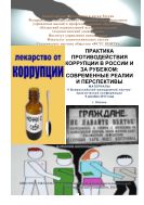 Практика противодействия коррупции в России и за рубежом: современные реалии и перспективы