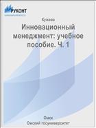 Инновационный менеджмент: учебное пособие. Ч. 1