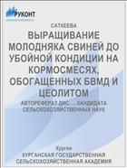 ВЫРАЩИВАНИЕ МОЛОДНЯКА СВИНЕЙ ДО УБОЙНОЙ КОНДИЦИИ НА КОРМОСМЕСЯХ, ОБОГАЩЕННЫХ БВМД И ЦЕОЛИТОМ