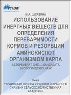 ИСПОЛЬЗОВАНИЕ ИНЕРТНЫХ ВЕЩЕСТВ ДЛЯ ОПРЕДЕЛЕНИЯ ПЕРЕВАРИМОСТИ КОРМОВ И РЕЗОРБЦИИ АМИНОКИСЛОТ ОРГАНИЗМОМ КАРПА
