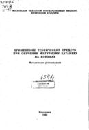 Применение технических средств при обучении фигурному катанию на коньках