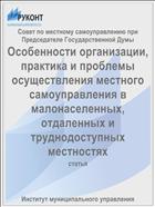 Особенности организации, практика и проблемы осуществления местного самоуправления в малонаселенных, отдаленных и труднодоступных местностях
