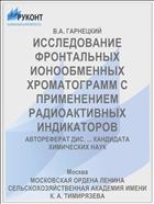 ИССЛЕДОВАНИЕ ФРОНТАЛЬНЫХ ИОНООБМЕННЫХ ХРОМАТОГРАММ С ПРИМЕНЕНИЕМ РАДИОАКТИВНЫХ ИНДИКАТОРОВ