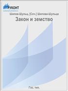 Закон и земство