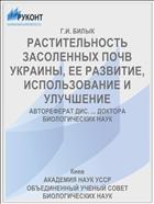 РАСТИТЕЛЬНОСТЬ ЗАСОЛЕННЫХ ПОЧВ УКРАИНЫ, ЕЕ РАЗВИТИЕ, ИСПОЛЬЗОВАНИЕ И УЛУЧШЕНИЕ