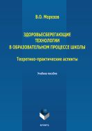 Здоровьесберегающие технологии в образовательном процессе школы (теоретико-практические  аспекты)