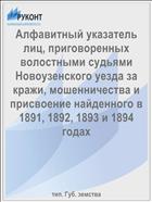 Алфавитный указатель лиц, приговоренных волостными судьями Новоузенского уезда за кражи, мошенничества и присвоение найденного в 1891, 1892, 1893 и 1894 годах