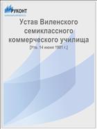 Устав Виленского семиклассного коммерческого училища