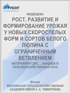 РОСТ, РАЗВИТИЕ И ФОРМИРОВАНИЕ УРОЖАЯ У НОВЫХ СКОРОСПЕЛЫХ ФОРМ И СОРТОВ БЕЛОГО ЛЮПИНА С ОГРАНИЧЕННЫМ ВЕТВЛЕНИЕМ