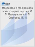 Масонство в его прошлом и настоящем / под ред. С. П. Мельгунова и Н. П. Сидорова [Т. 1]