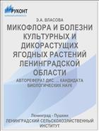 МИКОФЛОРА И БОЛЕЗНИ КУЛЬТУРНЫХ И ДИКОРАСТУЩИХ ЯГОДНЫХ РАСТЕНИЙ ЛЕНИНГРАДСКОЙ ОБЛАСТИ