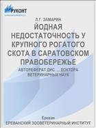 ЙОДНАЯ НЕДОСТАТОЧНОСТЬ У КРУПНОГО РОГАТОГО СКОТА В САРАТОВСКОМ ПРАВОБЕРЕЖЬЕ