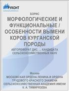 МОРФОЛОГИЧЕСКИЕ И ФУНКЦИОНАЛЬНЫЕ / ОСОБЕННОСТИ ВЫМЕНИ КОРОВ КУРГАНСКОЙ ПОРОДЫ
