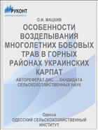 ОСОБЕННОСТИ ВОЗДЕЛЫВАНИЯ МНОГОЛЕТНИХ БОБОВЫХ ТРАВ В ГОРНЫХ РАЙОНАХ УКРАИНСКИХ КАРПАТ