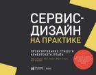 Сервис-дизайн на практике: проектирование лучшего клиентского опыта