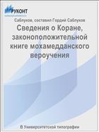 Сведения о Коране, законоположительной книге мохамедданского вероучения