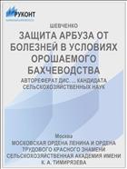 ЗАЩИТА АРБУЗА ОТ БОЛЕЗНЕЙ В УСЛОВИЯХ ОРОШАЕМОГО БАХЧЕВОДСТВА