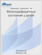 Железодефицитные состояния у детей