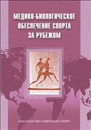 Медико-биологическое обеспечение спорта за рубежом