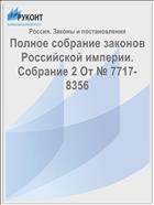 Полное собрание законов Российской империи. Собрание 2 От № 7717-8356