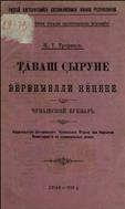 Чӑваш ҫыруне вӗренмелли кӗнеке = Чувашский букварь