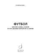 Футбол. Биомеханика ловли и отражения мячей вратарями