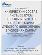 ХИМИЧЕСКИЙ СОСТАВ ЛИСТЬЕВ БУКА, ИСПОЛЬЗУЕМОГО В КАЧЕСТВЕ КОРМА ДУБОВОГО ШЕЛКОПРЯДА В УСЛОВИЯХ КАРПАТ