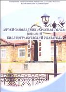 Музей-заповедник «Красная Горка» (1991-2011) : библиографический указатель 