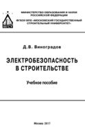 Электробезопасность в строительстве