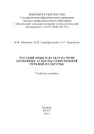 Русский язык и культура речи (основные аспекты современной речевой культуры)
