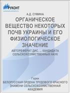 ОРГАНИЧЕСКОЕ ВЕЩЕСТВО НЕКОТОРЫХ ПОЧВ УКРАИНЫ И ЕГО ФИЗИОЛОГИЧЕСКОЕ ЗНАЧЕНИЕ