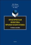Практическая фонетика французского языка