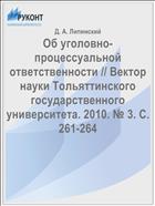 Об уголовно-процессуальной ответственности // Вектор науки Тольяттинского государственного университета. 2010. № 3. С. 261-264