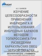 ИЗУЧЕНИЕ ЦЕЛЕСООБРАЗНОСТИ ПРИМЕНЕНИЯ ИНБРИДИНГА И ИСПОЛЬЗОВАНИЯ ИНБРЕДНЫХ БАРАНОВ МЕТОДОМ ТОПКРОССИНГА ПРИ РАЗВЕ­ДЕНИИ КАРАКУЛЬСКИХ ОВЕЦ ЧЕРНОЙ ОКРАСКИ