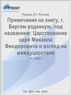 Примечания на книгу, г. Бергом изданную, под названием: Царствование царя Михаила Феодоровича и взгляд на междуцарствие
