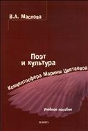 Поэт и культура: концептосфера Марины Цветаевой