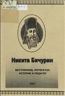 Никита Бичурин - востоковед, литератор, историк и педагог (1777-1853)