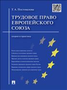 Трудовое право Европейского союза: теория и практика