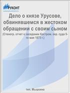 Дело о князе Урусове, обвинявшемся в жестоком обращении с своим сыном