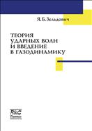 Теория ударных волн и введение в газодинамику