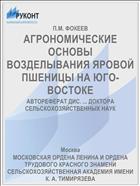 АГРОНОМИЧЕСКИЕ ОСНОВЫ ВОЗДЕЛЫВАНИЯ ЯРОВОЙ ПШЕНИЦЫ НА ЮГО-ВОСТОКЕ