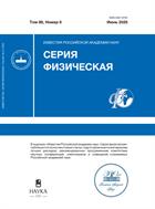 Известия Российской академии наук. Серия физическая