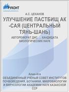 УЛУЧШЕНИЕ ПАСТБИЩ АК-САЯ (ЦЕНТРАЛЬНЫЙ ТЯНЬ-ШАНЬ)