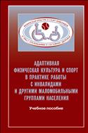 Адаптивная физическая культура в практике работы с инвалидами и другими маломобильными группами населения (для СПО)