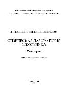 Физическая лаборатория школьника. Ч.1