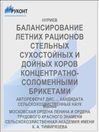 БАЛАНСИРОВАНИЕ ЛЕТНИХ РАЦИОНОВ СТЕЛЬНЫХ СУХОСТОЙНЫХ И ДОЙНЫХ КОРОВ КОНЦЕНТРАТНО-СОЛОМЕННЫМИ БРИКЕТАМИ