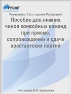 Пособие для нижних чинов конвойных команд при приеме, сопровождении и сдаче арестантских партий