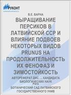 ВЫРАЩИВАНИЕ ПЕРСИКОВ В ЛАТВИЙСКОЙ ССР И ВЛИЯНИЕ ПОДВОЕВ НЕКОТОРЫХ ВИДОВ PRUNUS НА ПРОДОЛЖИТЕЛЬНОСТЬ ИХ ФЕНОФАЗ И ЗИМОСТОЙКОСТЬ