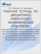 РАБОЧАЯ  ТЕТРАДЬ  ПО ДИСЦИПЛИНЕ  «ФИНАНСОВО-ЭКОНОМИЧЕСКИЙ ПРАКТИКУМ»