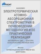 ЭЛЕКТРОТЕРМИЧЕСКАЯ АТОМНО-АБСОРБЦИОННАЯ СПЕКТРОМЕТРИЯ В ПОЧВОВЕДЕНИИ: МЕТОДОЛОГИЯ И ЕЕ ПРАКТИЧЕСКАЯ РЕАЛИЗАЦИЯ